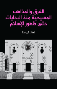 الفرق والمذاهب المسيحية منذ البدايات حتى ظهور الإسلام